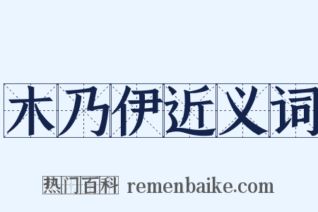 木乃伊近义词是什么意思的图片
